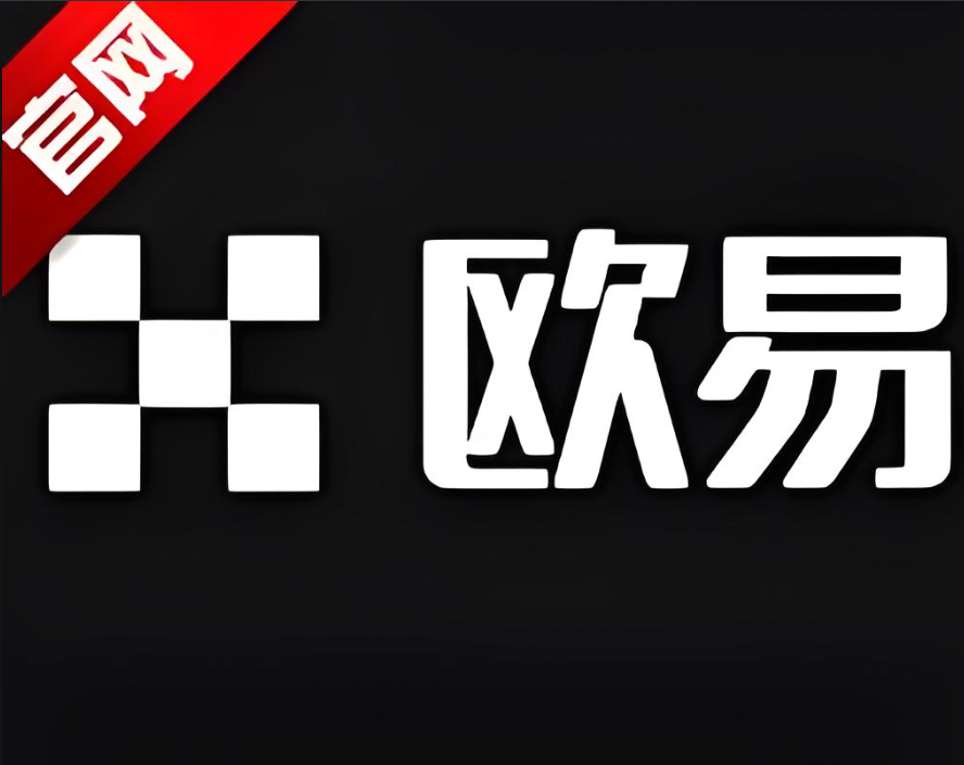 欧交易所app下载